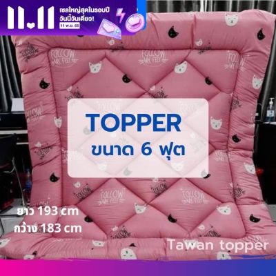 (พร้อมส่ง)ท็อปเปอร์6ฟุต topper6ฟุต ราคาประหยัด ความหนา3นิ้ว มีสายรัดมุม4มุม(โดเรม่อน คิตตี้ หมีพู สติช)