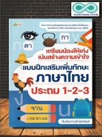 หนังสือ เตรียมน้องให้เก่ง เน้นสร้างความเข้าใจ แบบฝึกเสริมเพิ่มทักษะ ภาษาไทย ประถม 1-2-3 : คู่มือเรียนประถมศึกษา แบบฝึกหัด เฉลยแบบฝึกหัด