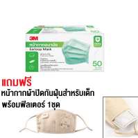 3M Nexcare หน้ากากอนามัย 3เอ็ม จำนวน 50 ชิ้น/กล่อง แถม หน้ากากผ้าปิดกันฝุ่นสำหรับเด็ก (1ชิ้น, ฟิลเตอร์ 1แผ่น)