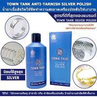 น้ำยาเนื้อลิขวิด TOWN TANK Silver Polish ใช้ขัดทำความสะอาดเครื่องประดับให้เงางาม ใช้ขัด เครื่องเงิน ทอง นาค ขนาด 250ML.