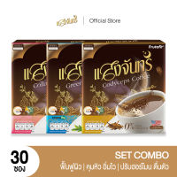 แสงจันทร์ Set combo กาแฟลดน้ำหนัก  ผิวกระจางใส ปรับสมดุลฮอร์โมน น้ำตาล 0% [10 ซอง/กล่อง]