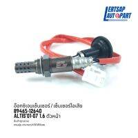 อ๊อกซิเจนเซ็นเซอร์ / เซ็นเซอร์ O2 / เซ็นเซอร์ไอเสีย Toyota Altis 2001-2007 1.6 ตัวหน้า : 89465-12640