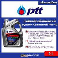 ปตท ไดนามิค คอมมอนเรล PTT Dynamic Commonrail SAE15W-40 ขนาด 6 ลิตร l เกรดกึ่งสังเคราะห์ สำหรับเครื่องยนต์ดีเซลทุกรุ่น  [Oilsquare-ออยสแควร์]