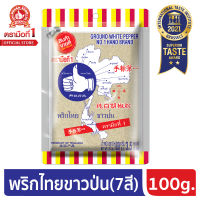 ง่วนสูน ตรามือที่ 1 พริกไทยขาวป่น 7 สี 100g