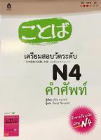 เตรียมสอบวัดระดับ N4 คำศัพท์