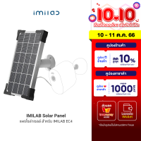 [ใช้คูปอง ลดเหลือ 711 บ.] IMILAB Solar Panel แผงโซล่าเซลล์ สำหรับ IMILAB EC4 ผ่านพอร์ต Micro-USB -6M