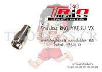 ขั้วแปลง BNC YAESU VX