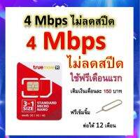 ซิมโปรเทพ 4 Mbps ไม่ลดสปีด เล่นไม่อั้น โทรฟรีทุกเครือข่ายได้ แถมฟรีเข็มจิ้มซิม