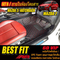 Mazda2 Skyactiv Hatchback 2015-2018 Set B (เฉพาะห้องโดยสาร 2แถว) พรมรถยนต์ Mazda2 2015 2016 2017 2018 พรม6D VIP Bestfit Auto