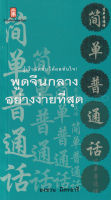 Bundanjai (หนังสือภาษา) พูดจีนกลาง อย่างง่ายที่สุด