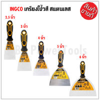 INGCO เกรียงโป้วสี สแตนเลส 2.5 / 3 / 4 / 5 / 6 นิ้ว รุ่น HPUT08060 / HPUT08080 / HPUT08100 / HPUT08125 / HPUT08150 BT POWERTOOLS