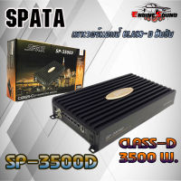 พร้อมส่งทันที เพาเวอร์แอมป์คลาสดี SPATA รุ่น SP-3500D CLASS D กำลังขับสูงสุด 3500w เพาเวอร์แอมป์ติดรถยนต์แรงๆดีๆ แรงๆ พร้อมจัดส่ง