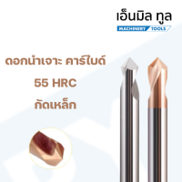 (ใหม่)ดอกนำเจาะ คาร์ไบด์ - CARBIDE SPOTTING DRILL