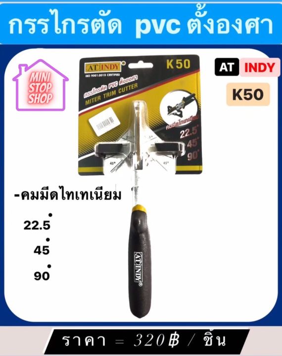 กรรไกร-ตัด-pvc-ตั้งองศา-at-indy-มีสินค้าอื่นอีก-กดดูที่ร้านได้ค่ะ