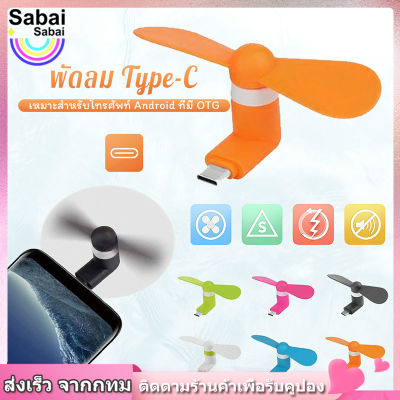 【Sabai_sabai】Type-C พัดลม USB แบบพกพา โทรศัพท์มือถือมินิพัดลมสำหรับ Android Type C