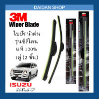 [1คู่] 3M ใบปัดน้ำฝน Isuzu MU-7 (22นิ้ว / 20นิ้ว) รุ่นซิลิโคน (ไร้โครง) Wiper Blade Frameless