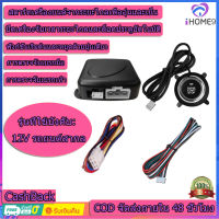 12V ระบบจุดระเบิดเครื่องยนต์ จุดระเบิดอัตโนมัติ ปุ่มกด ระบบสตาร์ท รีโมทคอนโทรล ระบบสตาร์ทเครื่องยนต์อัจฉริยะ อุปกรณ์เสริมในรถยนต์