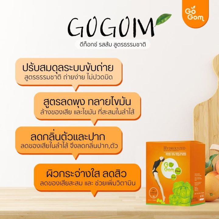 gogom-โกกอม-ดีท็อกซ์-ล้างลำไส้-ขับสารพิษ-1กล่อง10ซอง