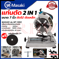 MASAKI Circular Saw แท่นตัดไฟเบอร์ เลื่อยวงเดือน 7 นิ้ว เลื่อย ตัดไม้ ตัดเหล็ก รุ่น MT-1202 ? การันตีสินค้า ???