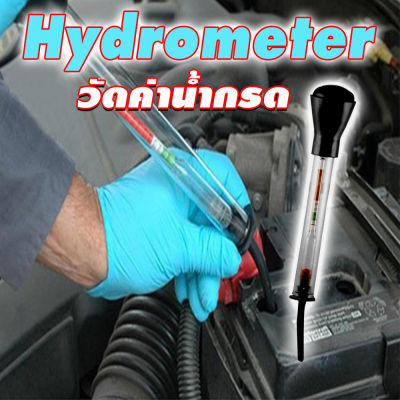 Hydrometer ไฮโดรมิเตอร์ วัดน้ำกรด (Made In Taiwan)