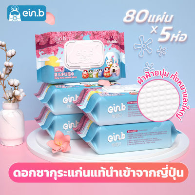 ทิชชู่เปียก baby wipes สกัดจากดอกซากุระ ทิชชู่ 5ห่อ สูตรอ่อนโยนต่อผิว ไม่ระคายเคืองผิว ทิชชู่คุณแม่และเด็ก พกพาสะดวก ไม่มีน้ำหอม ทิชชู่