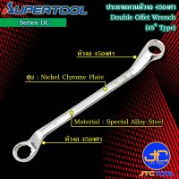 Supertool ประแจแหวนหัวงอ 45องศา ขนาด 5.5 - 55มิล รุ่น DL - Double Offset Wrench 45° Type Size 5.5 - 55mm. No.DL