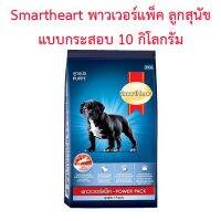 ส่งฟรีทุกชิ้นทั่วไทย SmartHeart สมาร์ทฮาร์ท Power Pack Puppy  พาวเวอร์แพ็ค ลูกสุนัข แบบกระสอบ ขนาด 10 กิโลกรัม