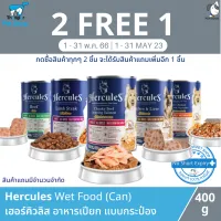 (ซื้อ 2 แถม 1 | 1-31 พ.ค. 66) Hercules Wet Dog Food (Can) - เฮอร์คิวลิส อาหารเปียกสำหรับสุนัขโต แบบกระป๋อง (400g.)