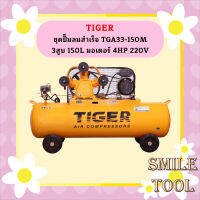 Tiger ชุดปั๊มลมสำเร็จ TGA33-150M 3สูบ 150L มอเตอร์ 4HP 220V