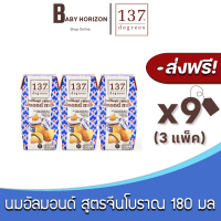 [ส่งฟรี X 9 กล่อง] นมอัลมอนด์ 137 ดีกรี สูตรจีนโบราณ (เห่งยิ้งแต๊) ขนาด 180 มล.Traditional Chinese Almond Milk 137 Degree (9 กล่อง / 3 แพ็ค) นมยกลัง : BABY HORIZON SHOP