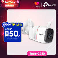 TP-Link Tapo C310 และ C320WS Outdoor security wifi camera กล้องวงจรปิด outdoor กล้องวงจรปิด wifi กล้องวงจรปิดกันน้ำ IP66