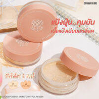 HF5096 Sivanna Colors Loose Powder Shine-Control ซีเวนน่า คัลเลอร์ส ลูซ พาวเดอร์ ชายน์ คอนโทรล แป้งฝุ่น