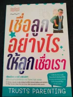 เชื่อลูกอย่างไรให้ลูกเชื่อเรา (TRUSTS PARENTING)