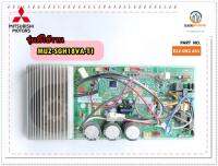 ขายอะไหล่ของแท้/แผงบอร์ดคอยล์ร้อน/MITSUBISHI MR.SLIM/E22G92451/INVERTER P.C. BOARD/MUZ-SGH18VA-T1