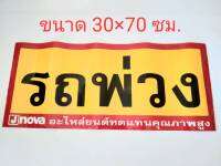 สติกเกอร์ท้ายรถพ่วง 30x70 เซนติเมตร