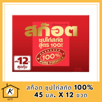 (ของใหม่) สก๊อต ซุปไก่สกัด 100% 45 มล. X 12 ขวด รหัสสินค้า MUY820409E