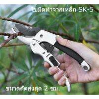 【zw】 SK-5 กรรไกรตัดแต่งกิ่ง แบบเหล็ก สำหรับตัดบอนไซ ผลไม้ สวน