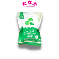 (1ก้อน) ☘️สบู่ใบบัวบก ชิก้า รีไวทัลไลซิ่ง โซป Cica Soap  50กรัม☘️