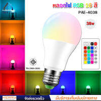 หลอดไฟสี PAE รุ่น PAE - 4038 RGB 38W หลอดไฟ led หลอดไฟ led กลม อัจฉริยะ ขั้วหลอดไฟ led E27 สีส้ม สีวอร์ม สีขาว RGB 16 สี ควบคุมระยะไกล