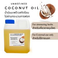 น้ำมันมะพร้าว สกัดร้อน 1000ml (1 ลิตร)ไม่มีเคมี สำหรับเคี่ยวสมุนไพรและใช้ภายนอก