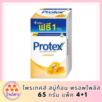 โพรเทคส์ สบู่ก้อน พรอพโพลิส 65 กรัม แพ็ค 4+1 รหัสสินค้าli6533pf