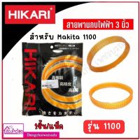 HIKARI สายพานกบไฟฟ้า สายพาน สายพานกบ สำหรับรุ่น makita 1100 3 นิ้ว 1 ชิ้น/แพ็ค