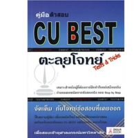 Chulabook(ศูนย์หนังสือจุฬาฯ)C112 หนังสือ 9786165680349คู่มือติวสอบ CU BEST: ตะลุยโจทย์ (TESTS &amp; TRICKS)