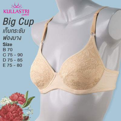 กุลสตรี  เสื้อชั้นใน  KB7855 (set 1  ตัว ) มีไซส์ใหญ่ (คัพ B70, C75-90, D75-85, E75-80)  3/4 คัพ มีโครง ฟองน้ำบาง เก็บเต้าทรง แต่งลูกไม้สวยงาม