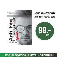 ผ้าเช็ดป้องกันการเกิดฝ้า ANTI-FOG CLEANING CLOTH by LUBE71