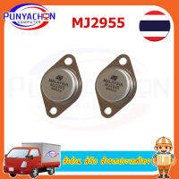 MJ2955 2N3055 ทรานซิสเตอร์ เครื่องขยาย Power Output Transistor  ราคาต่อชิ้น  และราคาต่อคู่ เลือกได้  ส่งด่วน ส่งไว ส่งจากประเทศไทย