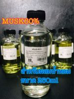 MUSK 60%[ตัวทำให้กลิ่นติดทนนาน]ขนาด250ml