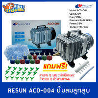 RESUN ACO-004 ปั๊มลมลูกสูบ  ปั๊มออกซิเจน ปั๊มลม แถมฟรีชุดสายยาง (Size L) *ของแถมอาจมีการเปลี่ยนแปลงสีและรุ่น