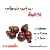 อะไหล่ร้อยสร้อยคอ (น้ำเต้าไม้)