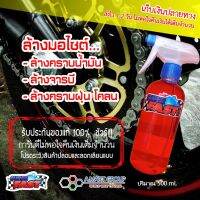 Super Fast (500 ml.) น้ำยาล้างมอเตอร์ไซต์ ล้างโซ่ ล้างคราบน้ำมัน คราบจารบี ล้างฝุ่นโคลน ของแท้ 100% เก็บเงินปลายทาง